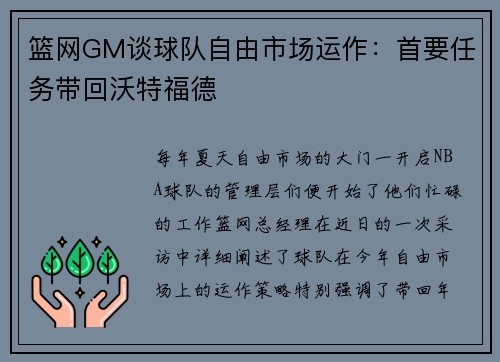 篮网GM谈球队自由市场运作：首要任务带回沃特福德