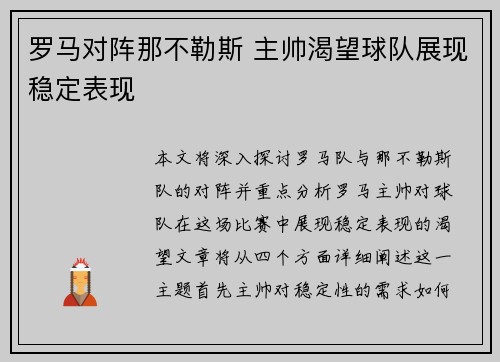 罗马对阵那不勒斯 主帅渴望球队展现稳定表现