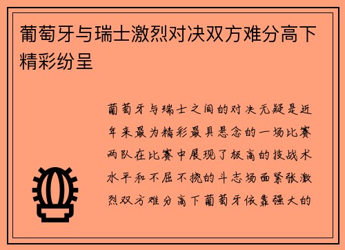 葡萄牙与瑞士激烈对决双方难分高下精彩纷呈