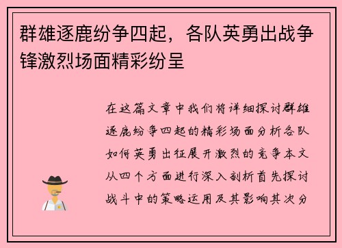 群雄逐鹿纷争四起，各队英勇出战争锋激烈场面精彩纷呈
