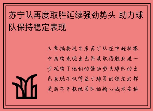 苏宁队再度取胜延续强劲势头 助力球队保持稳定表现