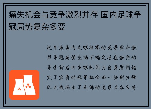 痛失机会与竞争激烈并存 国内足球争冠局势复杂多变