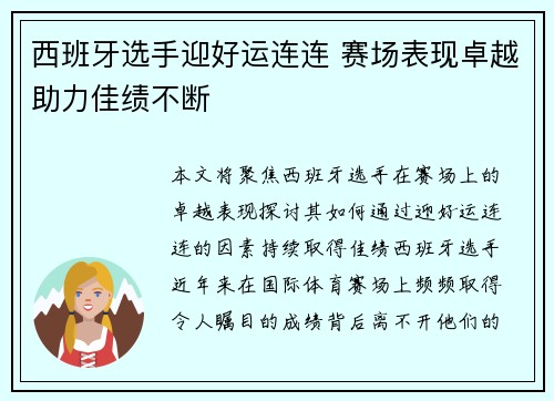 西班牙选手迎好运连连 赛场表现卓越助力佳绩不断