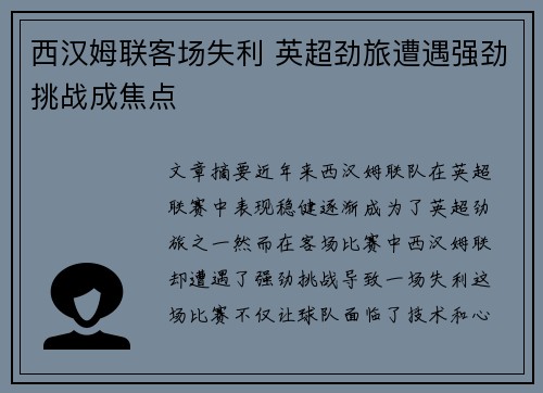 西汉姆联客场失利 英超劲旅遭遇强劲挑战成焦点
