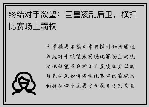 终结对手欲望：巨星凌乱后卫，横扫比赛场上霸权