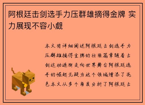 阿根廷击剑选手力压群雄摘得金牌 实力展现不容小觑