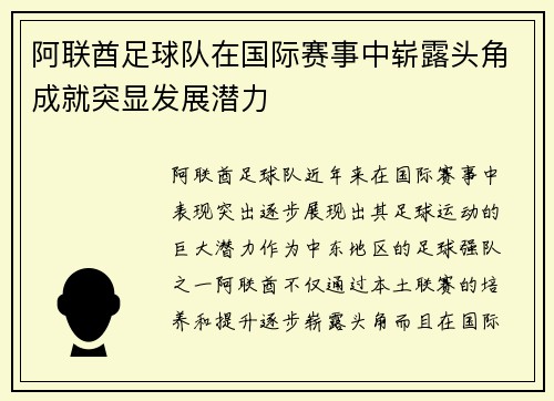 阿联酋足球队在国际赛事中崭露头角成就突显发展潜力