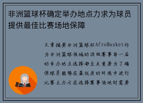 非洲篮球杯确定举办地点力求为球员提供最佳比赛场地保障
