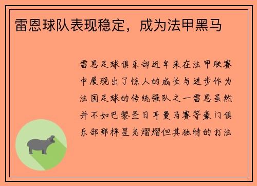 雷恩球队表现稳定，成为法甲黑马