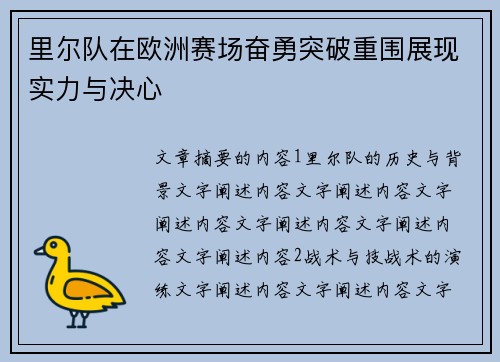 里尔队在欧洲赛场奋勇突破重围展现实力与决心