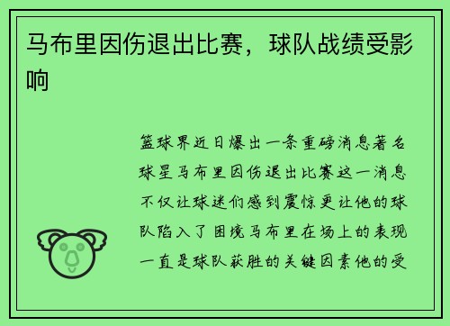 马布里因伤退出比赛，球队战绩受影响