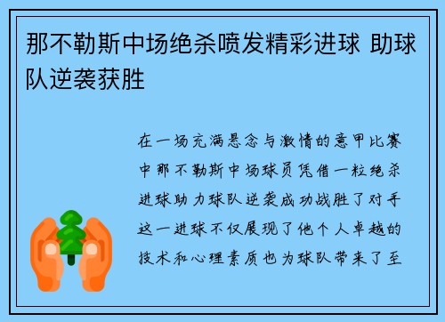 那不勒斯中场绝杀喷发精彩进球 助球队逆袭获胜