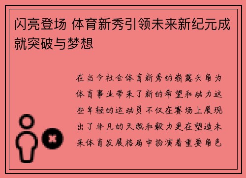 闪亮登场 体育新秀引领未来新纪元成就突破与梦想