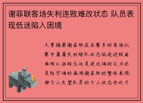 谢菲联客场失利连败难改状态 队员表现低迷陷入困境