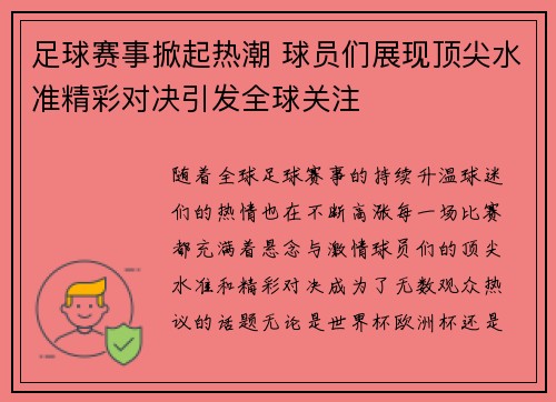 足球赛事掀起热潮 球员们展现顶尖水准精彩对决引发全球关注