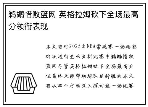 鹈鹕惜败篮网 英格拉姆砍下全场最高分领衔表现