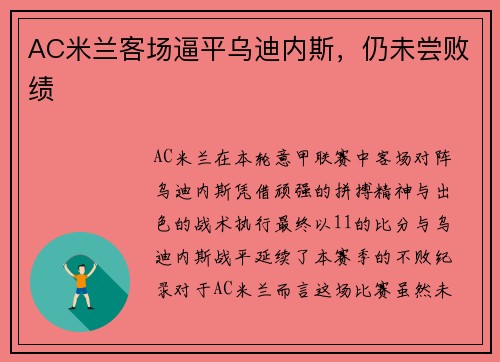 AC米兰客场逼平乌迪内斯，仍未尝败绩