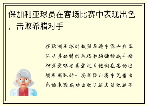 保加利亚球员在客场比赛中表现出色，击败希腊对手
