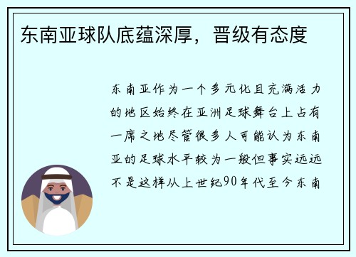 东南亚球队底蕴深厚，晋级有态度