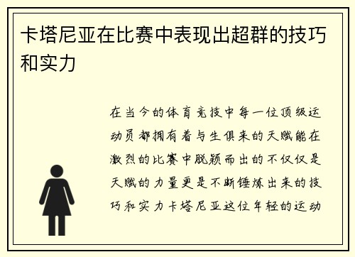 卡塔尼亚在比赛中表现出超群的技巧和实力