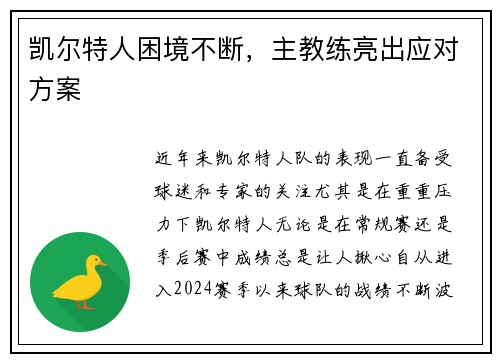 凯尔特人困境不断，主教练亮出应对方案