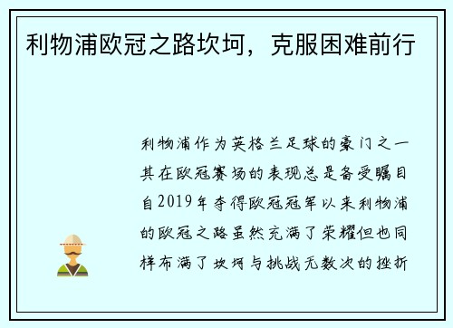 利物浦欧冠之路坎坷，克服困难前行