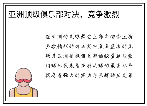 亚洲顶级俱乐部对决，竞争激烈
