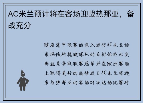 AC米兰预计将在客场迎战热那亚，备战充分