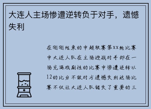 大连人主场惨遭逆转负于对手，遗憾失利
