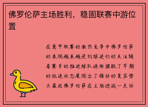 佛罗伦萨主场胜利，稳固联赛中游位置