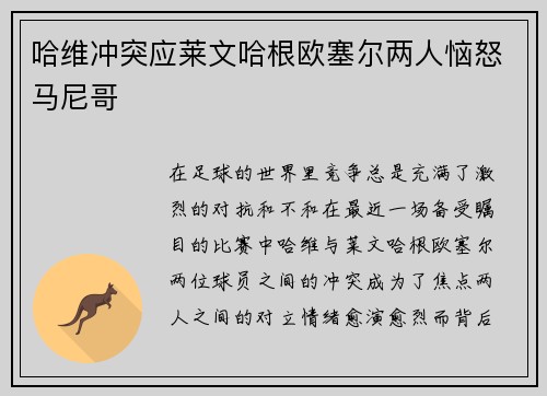 哈维冲突应莱文哈根欧塞尔两人恼怒马尼哥