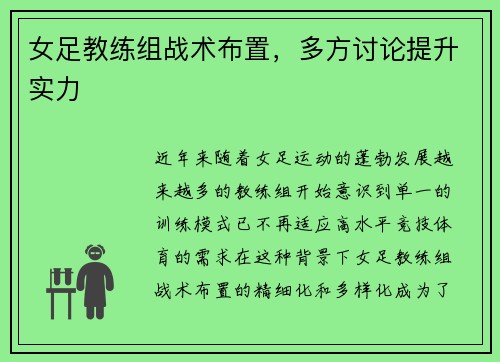 女足教练组战术布置，多方讨论提升实力