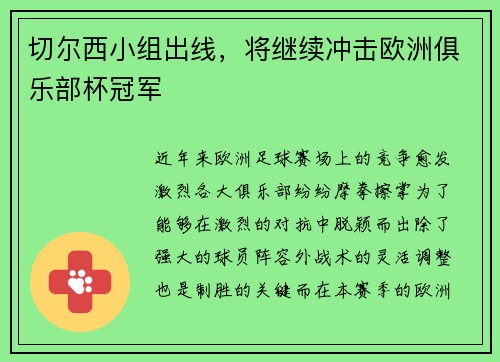 切尔西小组出线，将继续冲击欧洲俱乐部杯冠军