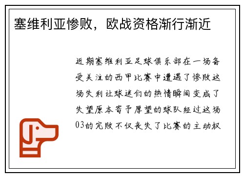 塞维利亚惨败，欧战资格渐行渐近