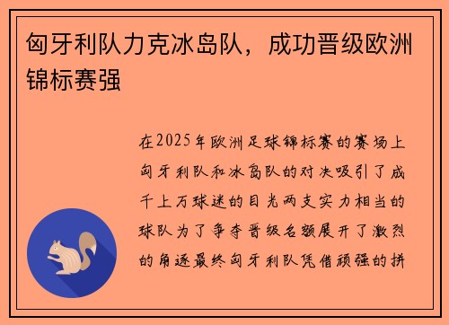 匈牙利队力克冰岛队，成功晋级欧洲锦标赛强