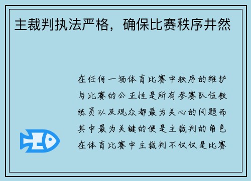 主裁判执法严格，确保比赛秩序井然