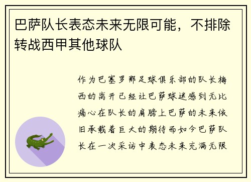 巴萨队长表态未来无限可能，不排除转战西甲其他球队