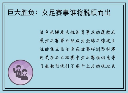 巨大胜负：女足赛事谁将脱颖而出