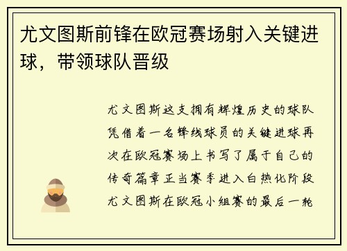 尤文图斯前锋在欧冠赛场射入关键进球，带领球队晋级