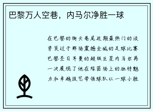 巴黎万人空巷，内马尔净胜一球
