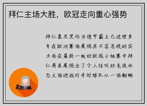 拜仁主场大胜，欧冠走向重心强势
