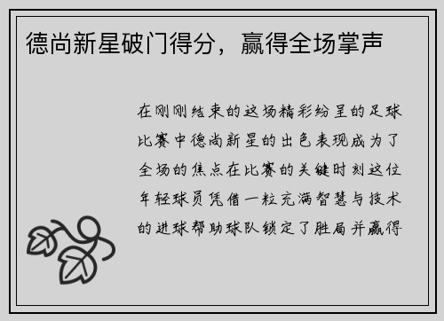 德尚新星破门得分，赢得全场掌声