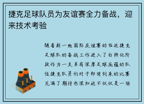 捷克足球队员为友谊赛全力备战，迎来技术考验