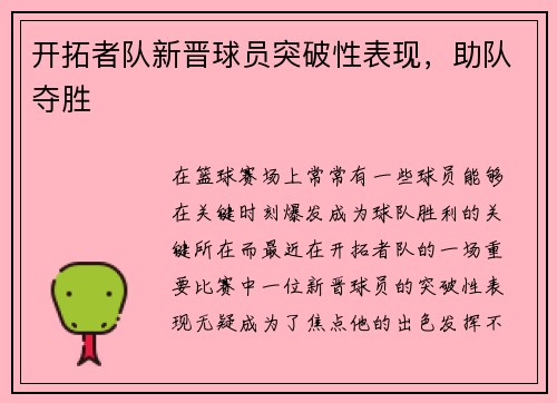 开拓者队新晋球员突破性表现，助队夺胜