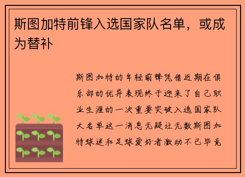 斯图加特前锋入选国家队名单，或成为替补