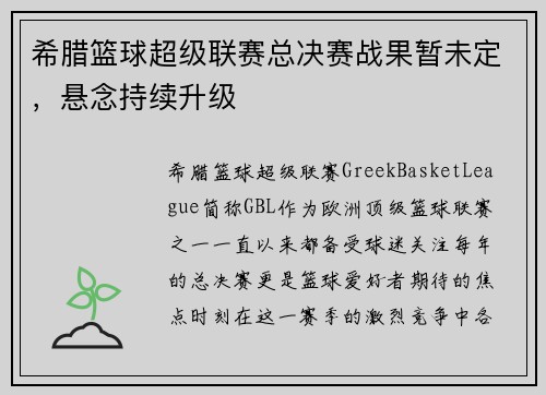 希腊篮球超级联赛总决赛战果暂未定，悬念持续升级
