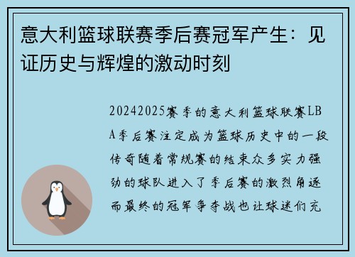 意大利篮球联赛季后赛冠军产生：见证历史与辉煌的激动时刻