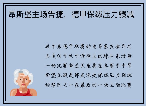 昂斯堡主场告捷，德甲保级压力骤减