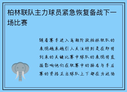 柏林联队主力球员紧急恢复备战下一场比赛