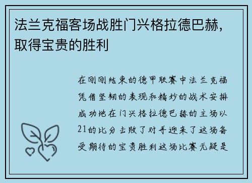 法兰克福客场战胜门兴格拉德巴赫，取得宝贵的胜利